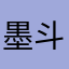 墨斗鱼🦑