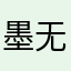 墨无谓