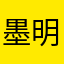 墨明二指步枪含蓄