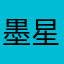 墨星芸.
