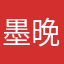 墨晚君