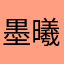 墨曦00001010