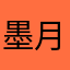 墨月只做冰淇淋