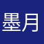 墨月D