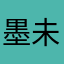 墨未浓III