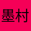 墨村大飞虾