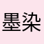 墨染一天