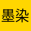墨染幽篁也