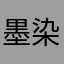 墨染惜