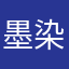 墨染流年成画