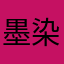 墨染的夜樱