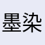 墨染祈月