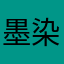 墨染鑫嚴