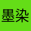 墨染青风