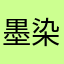 墨染125