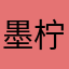 墨柠雨落