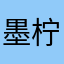 墨柠_