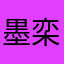 墨栾