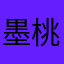 墨桃