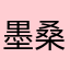 墨桑咩