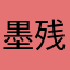 墨残孑虞