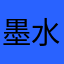 墨水一笔