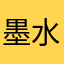 墨水大兵