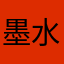 墨水心mosh
