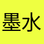 墨水有点漏