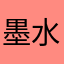 墨水kkkkkko