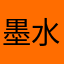 墨水ronin