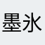 墨氷