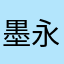 墨永卫