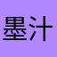 墨汁唔甜