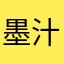 墨汁死猪头