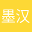 墨汉