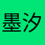 墨汐不是屑