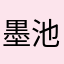 墨池翠柏