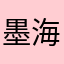 墨海云华