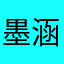 墨涵我的爱