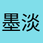 墨淡痕