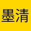 墨清弦