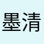 墨清晏