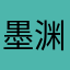 墨渊
