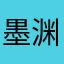 墨渊清羽