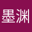 墨渊玄担任脚本