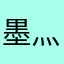 墨灬紫汐