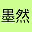 墨然哥