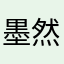 墨然：；