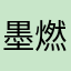 墨燃ww